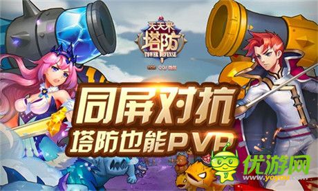 開啟全新塔防時代《天天來塔防》安卓版今日公測