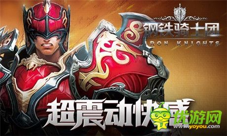 震動!快感!來《鋼鐵騎士團》官方視頻爽一爽!