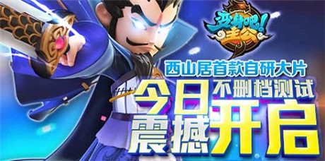 巔峰3D卡牌手游《變身吧主公》11:00不刪檔豪禮測(cè)試