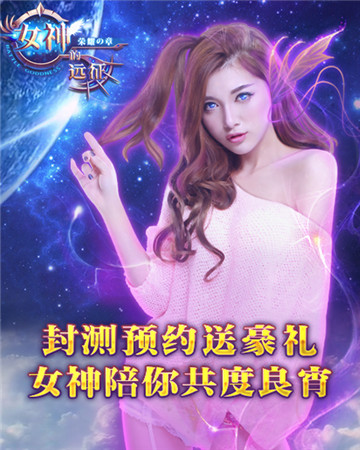 迎《女神的遠(yuǎn)征》封測 預(yù)約有好禮你約了嗎