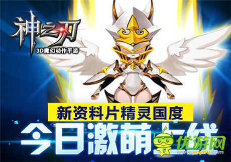 《神之刃》新資料片精靈國(guó)度今日激萌上線