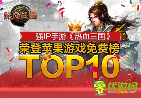 限免火爆 手游《熱血三國(guó)》榮登游戲免費(fèi)榜top10