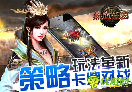 限免火爆 手游《熱血三國(guó)》榮登游戲免費(fèi)榜top10