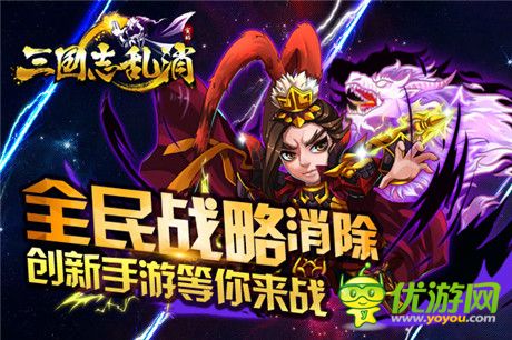 再戰(zhàn)亂世《三國(guó)志亂消》引領(lǐng)三國(guó)新時(shí)代
