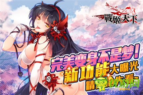 完美變身不是夢《戰(zhàn)姬》新功能遭泄露