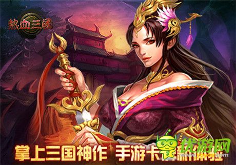 三分鐘就上癮!《熱血三國》養(yǎng)成模式剖析
