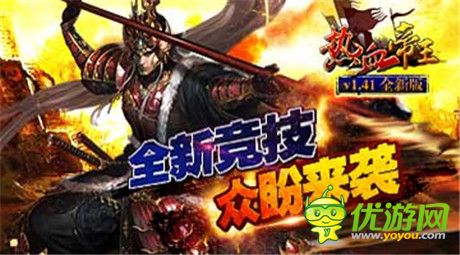 競(jìng)技場(chǎng)憾世來襲《熱血帝王》新版搶先揭秘