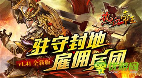 競(jìng)技場(chǎng)憾世來襲《熱血帝王》新版搶先揭秘