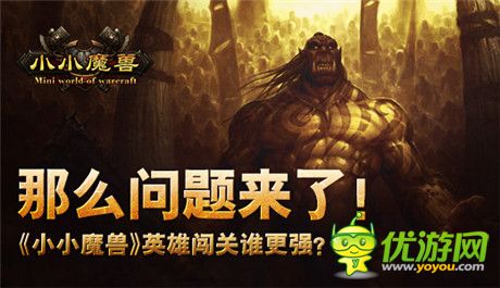 地下城闖關(guān)誰更強?《小小魔獸》闖關(guān)副本等你來戰(zhàn)