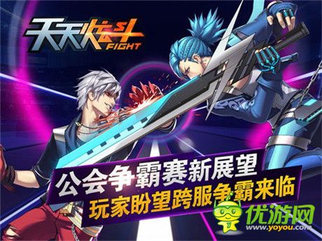 《天天炫斗》公會爭霸賽新展望：玩家盼望跨服爭霸來臨