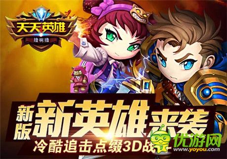 世界BOSS突襲《天天英雄》新版新英雄來(lái)襲