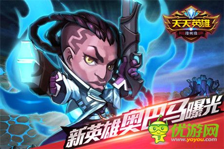 世界BOSS突襲《天天英雄》新版新英雄來(lái)襲