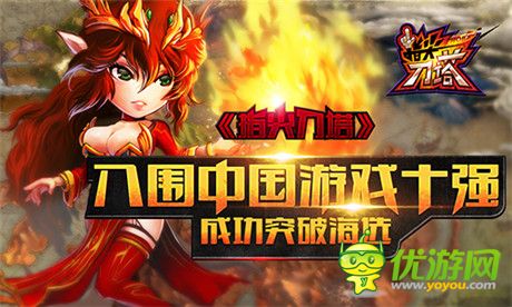 成功突破海選《指尖刀塔》入圍中國游戲十強(qiáng)