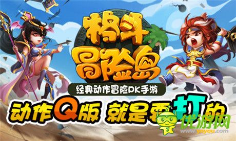 2D動作冒險手游《格斗冒險島》IOS版本上線