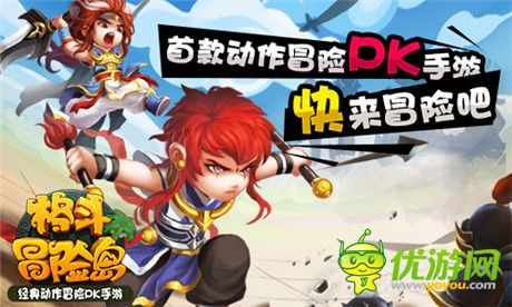 2D動作冒險手游《格斗冒險島》IOS版本上線