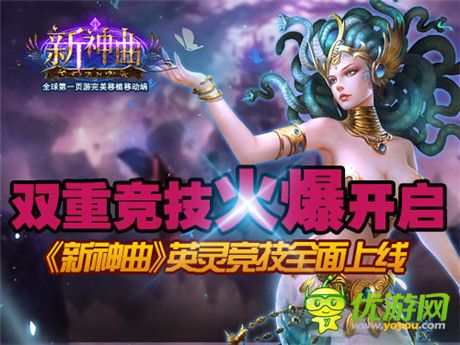 雙競(jìng)技時(shí)代開(kāi)啟《新神曲》英靈競(jìng)技火爆上線