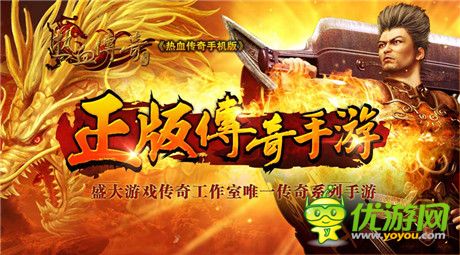 盛大傳奇同名手游曝光 測試資格預定開啟