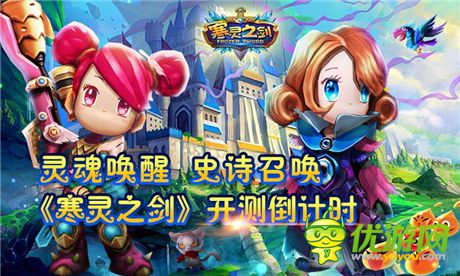 靈魂喚醒 史詩召喚《寒靈之劍》明日震撼開測(cè)!