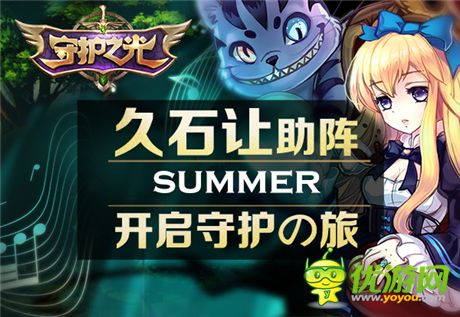 Summer助力《守護之光》久石讓與宮崎駿的“久宮格”