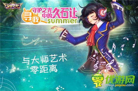 Summer助力《守護之光》久石讓與宮崎駿的“久宮格”