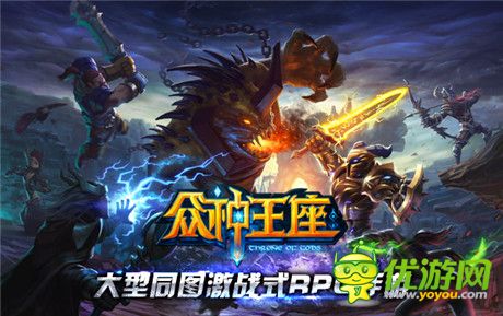 血濺全屏《眾神王座》殺人爆裝勝者為王