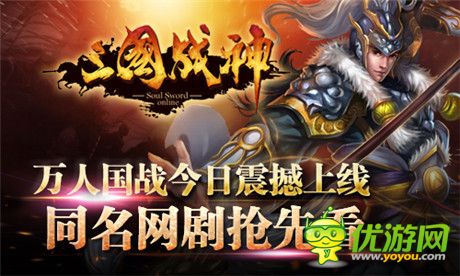 同名網(wǎng)絡(luò)劇助陣《三國(guó)戰(zhàn)神》萬(wàn)人國(guó)戰(zhàn)今日震撼上線