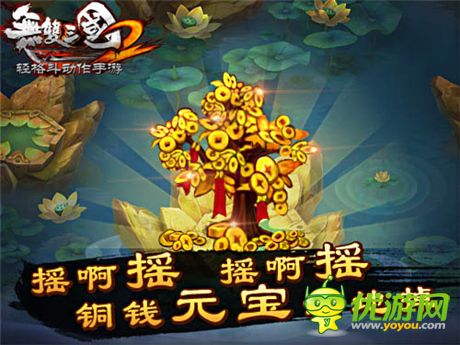 錢財(cái)滾滾來《無雙三國2》搖錢樹系統(tǒng)詳解