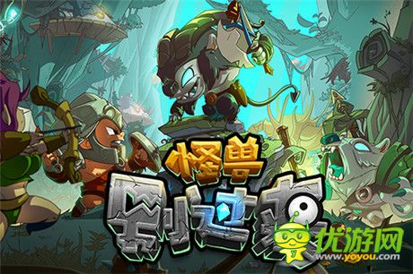 萌系橫版動作塔防《怪獸別過來》驚艷首曝