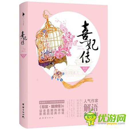 熱門小說改編手游《熹妃傳》引領(lǐng)市場新風向