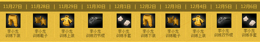 地城之光一代宗師李小龍時(shí)裝活動(dòng)攻略