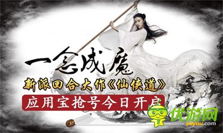 中國(guó)風(fēng)新派回合手游《仙俠道》應(yīng)用寶搶號(hào)今日開啟
