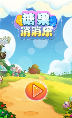 不能錯(cuò)過(guò)的甜蜜《糖果消消樂(lè)》今日上線(xiàn)