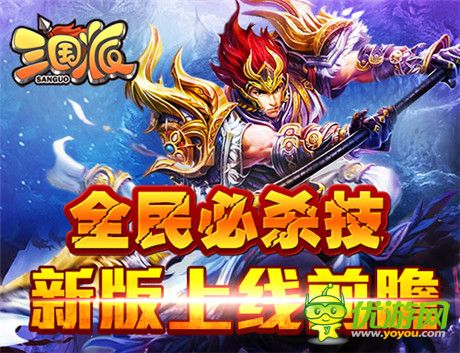 萬(wàn)人跨服對(duì)戰(zhàn)《三國(guó)派》新版上線前瞻