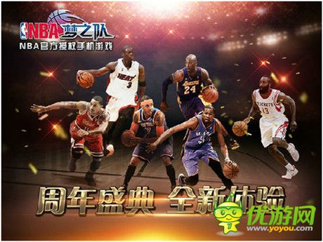 挑逗你的神經(jīng)《NBA夢(mèng)之隊(duì)》周年慶活動(dòng)全面來(lái)襲