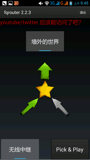 fqrouter截圖欣賞