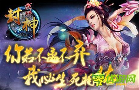 你若不離我定不棄《我欲封神》首測(cè)開(kāi)啟