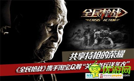 用愛心驅(qū)寒冬《全民槍戰(zhàn)》為老兵籌冬衣