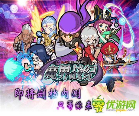只等你來戰(zhàn)《魔界戰(zhàn)紀(jì)》即將刪檔內(nèi)測