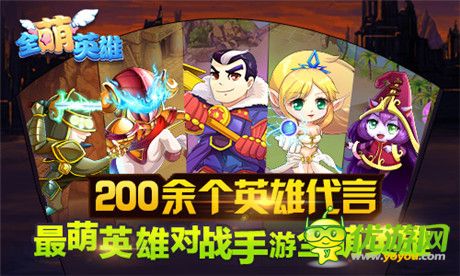 200余個(gè)英雄代言《全萌英雄》新概念英雄變身對(duì)戰(zhàn)手游