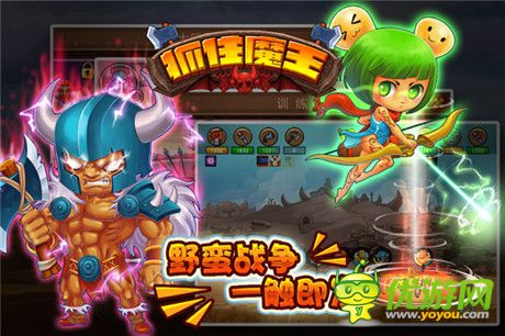 《抓住魔王》安卓版今日上線 攜眾平臺聯(lián)合首發(fā)