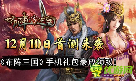 問(wèn)鼎巔峰《布陣三國(guó)》12月10日首測(cè)來(lái)襲