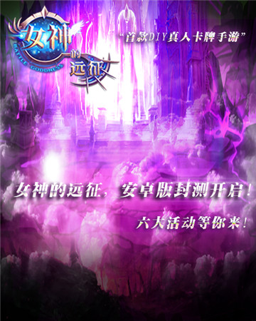 真愛就這么任性《女神的遠(yuǎn)征》12.5號心跳封測
