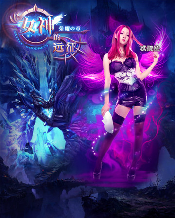 真愛就這么任性《女神的遠(yuǎn)征》12.5號心跳封測