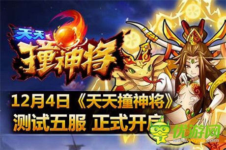 叫上好基友《天天撞神將》測(cè)試五服4號(hào)開啟