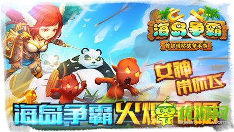 不一樣的塔防戰(zhàn)爭《海島爭霸》封測即將開啟