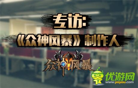 專訪《眾神風(fēng)暴》制作人：卡牌經(jīng)典與創(chuàng)新的博弈