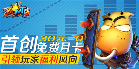 自廢武功《我叫MT2》準(zhǔn)備免費(fèi)送玩家月卡