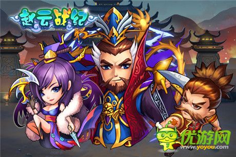 名將陣容首爆《趙云戰(zhàn)紀(jì)》不刪檔測(cè)試即將開(kāi)啟