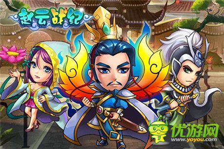 名將陣容首爆《趙云戰(zhàn)紀(jì)》不刪檔測(cè)試即將開(kāi)啟