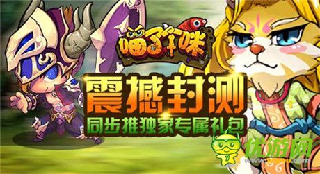 萌爆整個寒冬《喵了個咪》暖心內(nèi)測開啟